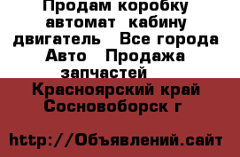 Продам коробку-автомат, кабину,двигатель - Все города Авто » Продажа запчастей   . Красноярский край,Сосновоборск г.